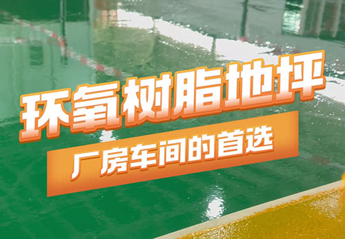 环氧树脂地坪是厂房车间的首选