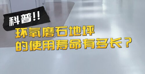 环氧磨石地坪的使用寿命有多长？